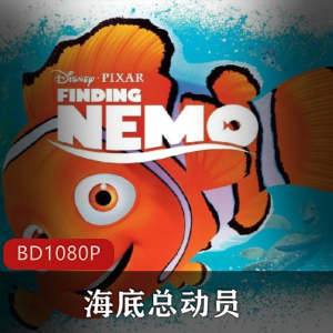 美国电影《海底总动员》经典高清版珍藏推荐