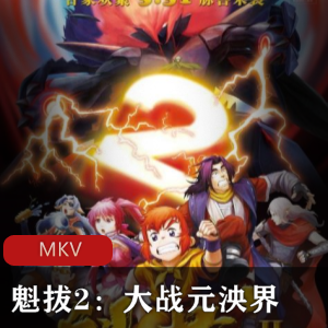 国产动画《魁拔2之大战元泱界》高清中字推荐