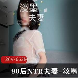 某推极品90后NTR夫妻-淡墨